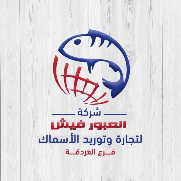العبور فيش لتجارة وتوريد الأسماك — فرع الغردقة