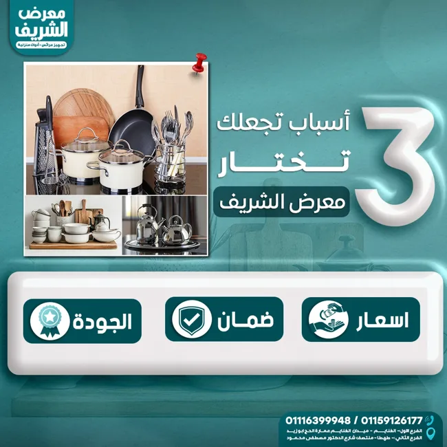 الشريف للأجهزة المنزلية — تصميمات سوشيال ميديا — صورة 1