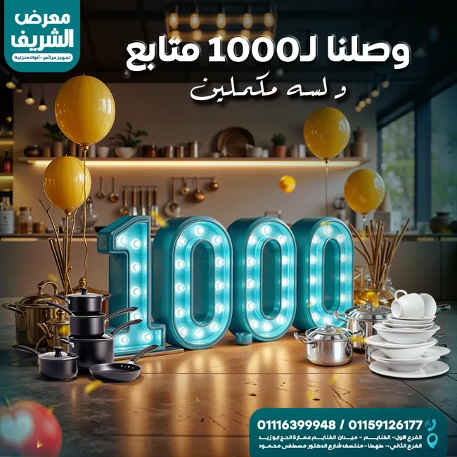 الشريف للأجهزة المنزلية — تصميمات سوشيال ميديا — صورة 2