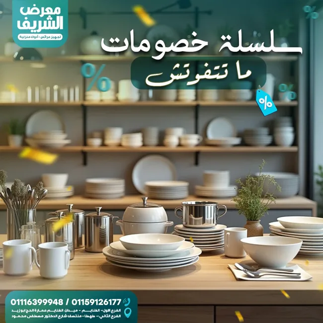الشريف للأجهزة المنزلية — تصميمات سوشيال ميديا — صورة 3
