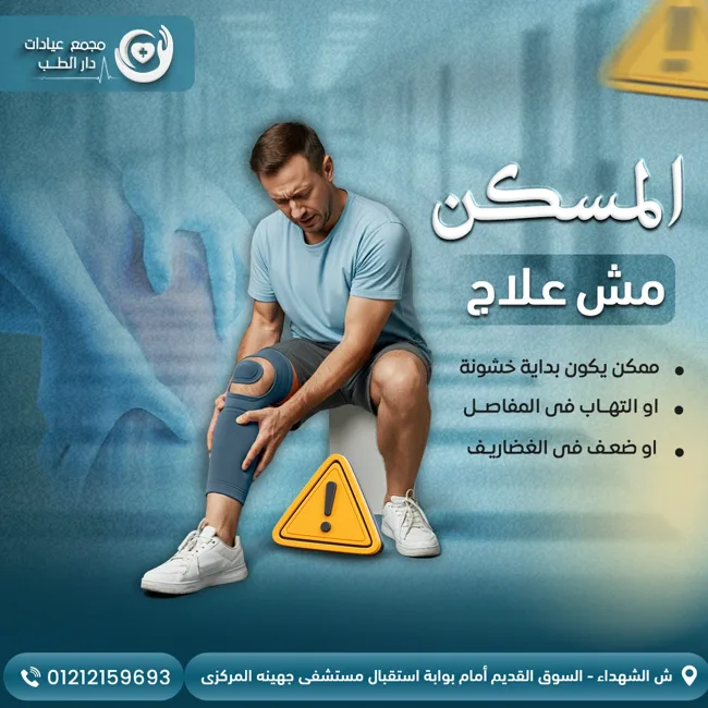 مجمع عيادات دار الطب — تصميمات سوشيال ميديا طبية — صورة 1