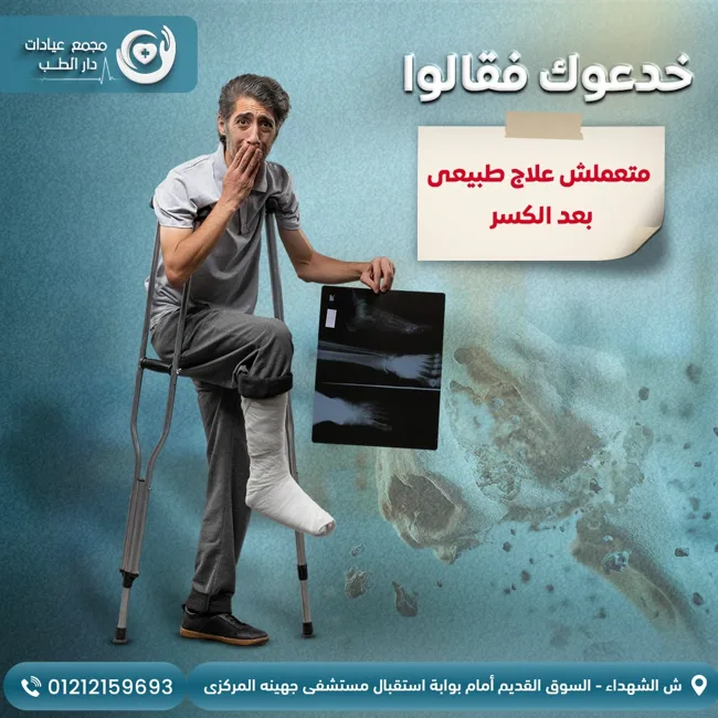 مجمع عيادات دار الطب — تصميمات سوشيال ميديا طبية — صورة 2