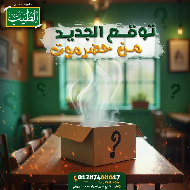 حضرموت الطيب — تصميمات سوشيال ميديا — صورة 1